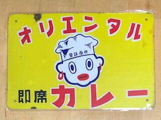 ★オリエンタルカレー★ガラス★容器★陶器★木製★人形★ボビングヘッド★ブリキ看板 ☆オリエンタルカレー☆ガラス☆容器☆陶器☆木製☆人形